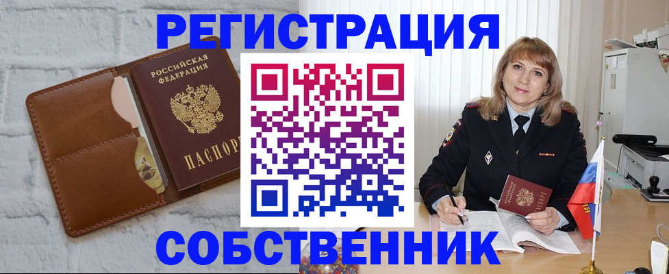 временная регистрация собственник в Шахтах
