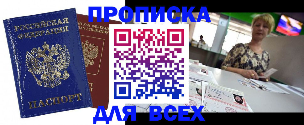 купить прописку в Шахтах