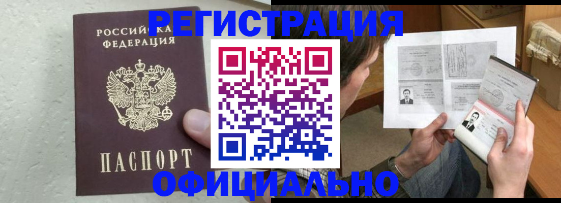 прописка для работы в Шахтах