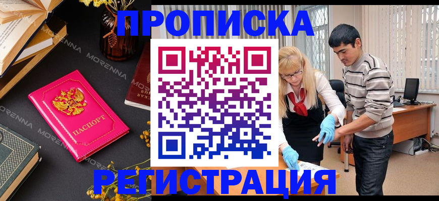 купить прописку в Шахтах